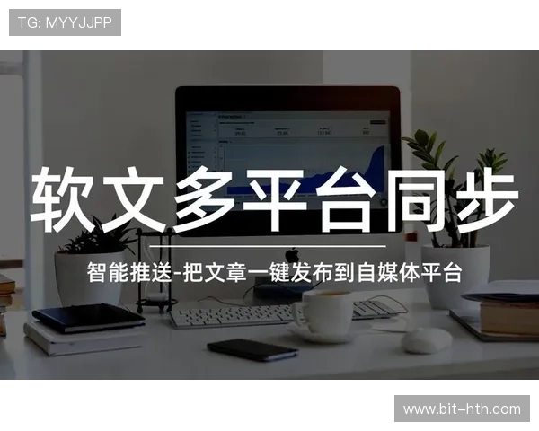 hth·华体育全站：如何利用华体育平台实现个性化体育内容订阅与智能推送服务