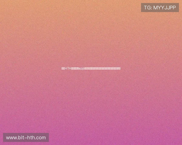 下载HTH华体绘官方app获取最新世界杯资讯、赛况分析及精彩瞬间全方位覆盖 下载HTH华体绘官方app获取最新世界杯资讯、赛况分析及精彩瞬间全方位覆盖