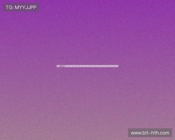 使用hth官网登录入口官方版全面了解世界杯赛事信息,提供专业分析和赛场内外的最新报道