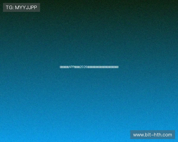华体会手机版APP实时推送2026世界杯比赛结果,确保用户不错过任何精彩瞬间 华体会手机版APP实时推送2026世界杯比赛结果,确保用户不错过任何精彩瞬间