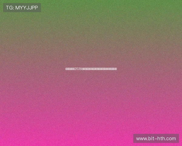 滚球体育聚焦2026世界杯热门话题、球员表现及赛场热点新闻深度解读