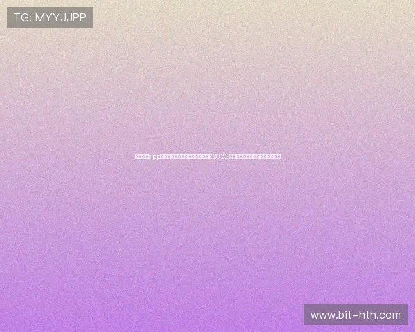 云开体育app官方网站下载安装，第一时间获取2026年世界杯比赛直播与赛事分析资讯